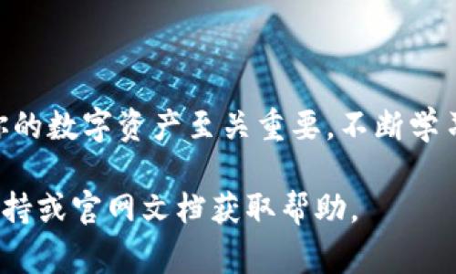 将抹茶（Mexc）上的USDT提取到TP钱包的过程，可以按照以下步骤进行。请注意，在进行任何交易前，务必确保你了解相关的风险，并且已经完善了必要的安全设置。

### 步骤一：登录抹茶交易所
首先，你需要访问抹茶交易所的官方网站，输入你的账户信息进行登录。如果你还没有账户，请先注册并完成身份验证。在注册时，确保使用一个复杂的密码，并开启双重身份验证以增强账户安全。

### 步骤二：找到资产管理
登录后，在交易所主页找到“资产”或“钱包”选项。点击进入后，你会看到账户中持有的各种数字资产。在这里，你需要找到USDT（泰达币）的选项，通常会在一列表中显示。

### 步骤三：发起提币请求
找到USDT后，点击“提币”或“提现”按钮，这个按钮通常位于对应资产旁边。在弹出的界面中，你需要填写一些必要的信息，包括提币地址和提币数量。

### 步骤四：获取TP钱包USDT地址
在填写提币信息之前，你需要确保你有TP钱包安装在手机上或电脑上，并且已经创建了一个钱包。如果你尚未下载TP钱包，可以在应用商店中搜索并下载安装。
打开TP钱包，找到USDT选项，选择“收款”或“接收”，此时你会看到一个USDT地址。复制这个地址，确保复制无误，以避免因地址错误导致的资产损失。

### 步骤五：输入提币地址和数量
回到抹茶交易所，在提币请求的界面上，将刚才复制的TP钱包USDT地址粘贴到提币地址栏中。然后在数量框中填写你想要提取的USDT数量。请注意，抹茶通常会有最低提现额度，确保你的提取金额符合要求。

### 步骤六：确认并提交提币请求
填写完整后，仔细检查你的提币地址和提币数量，确保信息准确无误。在确认没有问题后，点击“提交”按钮，这时系统可能会要求你输入验证码或进行二次确认，以确保是你本人操作。

### 步骤七：等待确认
一旦提交请求，系统将开始处理你的提币请求。在区块链上，USDT转账通常会被多个节点进行确认，处理的时间取决于网络的拥堵程度。请耐心等待，通常情况下，资金会在几分钟内到账，但在高峰时段可能会有所延迟。

### 步骤八：检查TP钱包的USDT到账情况
在你的TP钱包中查看USDT的余额，确认资金是否到账。通常情况下，TP钱包会自动更新余额，但有时可能需要手动刷新。有时候，资金到账后你还会收到一条确认信息。

### 其他注意事项
在提币过程中，务必注意以下几点：
ul
listrong确保地址准确：/strong在加密货币交易中，地址是非常重要的，稍有错误可能导致资产丢失。/li
listrong关注交易费用：/strong抹茶和TP钱包都会涉及一定的提币费用，确保了解这些费用以避免意外。/li
listrong交易时间：/strong不同的区块链网络对交易确认时间不同，有时可能延迟，这种情况可以通过区块链浏览器查询。/li
listrong安全性：/strong确保你的TP钱包安全，使用强密码和二步验证等手段保护你的数字资产。/li
/ul

### 结语
将USDT从抹茶提取到TP钱包的整个过程并不复杂，只需按照上述步骤操作即可。随着数字货币的普及，合理管理你的数字资产至关重要，不断学习和适应新的技术也是保证你在这个领域获得成功的关键。希望这篇指南能够帮助你顺利完成USDT的提币操作。 

确保在提取过程中保持警惕，注意保护个人信息和数字资产的安全。如遇到任何问题，可以随时查阅抹茶的客服支持或官网文档获取帮助。