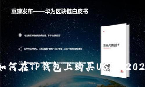 立即了解如何在TP钱包上购买USDT：2025必看指南