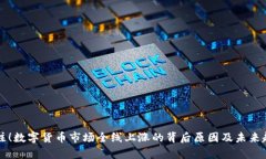 立即关注！数字货币市场全线上涨的背后原因及