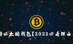 为什么选择以太坊钱包？2025必看理由与应用分析