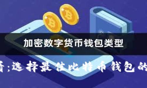 2025必看：选择最佳比特币钱包的终极指南