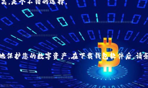   立即下载最安全的区块链电脑钱包软件，2025必看！ / 
 guanjianci 区块链, 电脑钱包, 软件下载, 数字货币 /guanjianci 

引言：为什么选择区块链电脑钱包？
在数字货币迅猛发展的今天，区块链技术已成为支撑这一趋势的重要基石。而作为数字资产存储的关键，区块链电脑钱包不可或缺。与传统的储蓄方式相比，区块链钱包将资产的安全性和便捷性提升到了全新的高度。因此，选择一个合适的区块链电脑钱包下载就显得尤为重要。本文将详细探讨区块链电脑钱包的种类与选择技巧，帮助您找到最适合自己的钱包软件。

区块链电脑钱包的类型
在深入了解电脑钱包的选择方法之前，我们有必要先了解区块链电脑钱包的类型。通常，这些钱包可以分为以下几类：

1. 热钱包
热钱包是一种在线钱包，它允许用户通过互联网随时随地快速访问自己的资产。例如，交易所提供的在线钱包便是这种类型。虽然热钱包使用方便，但其安全性较低，容易受到网络攻击。因此，如果您打算进行频繁的交易，可以选择使用热钱包，但不要将大量资产储存在其中。

2. 冷钱包
相对于热钱包，冷钱包更为安全。冷钱包通常不与网络直接连接，降低了被黑客攻击的风险。它可以是硬件钱包（如USB设备）或者纸钱包。在长时间保存大量数字资产时，冷钱包是更安全的选择。

3. 桌面钱包
桌面钱包是一种专门针对PC用户的应用程序，可以在电脑上下载和使用。相对于在线钱包，桌面钱包更为安全，因为用户的私钥存储在本地。不过，用户需要定期备份钱包，并保持个人设备的安全性。

4. 移动钱包
移动钱包是安装在手机上的应用程序，适合日常小额交易和快速支付。尽管移动钱包方便快捷，但由于手机容易丢失或被盗，因此用户在选择时需要慎重考虑安全性。

为什么需要下载一个好的区块链电脑钱包软件？
选择合适的区块链电脑钱包软件至关重要，这不仅关系到您的数字资产的安全性，还关系到您交易的便捷性和用户体验。许多用户在选择钱包时，可能会忽视软件的功能和各类安全措施，这可能导致未来严重的损失。

如何选择最适合的电脑钱包下载？
选择一个合适的区块链电脑钱包，我们需要考虑以下几个关键因素：

1. 安全性
安全性是选择钱包时的首要考虑因素。您需要查看该钱包是否采用了高级加密标准、双重认证等安全措施。此外，理想的情况下，该钱包还应对用户的私钥进行离线存储，以最大程度地减少网络攻击风险。

2. 用户体验
用户界面应简单直观，方便新手使用。过于复杂的操作会让用户感到困惑，从而影响体验。因此，选择一个操作简单、功能符合自身需求的钱包软件至关重要。

3. 兼容性及多币种支持
许多用户在使用多个数字货币，因此选择一个支持多种数字货币的钱包软件会更加方便。此外，您还需确保该软件与您的操作系统兼容，例如Windows、Mac或Linux系统。

4. 客户服务
优质的客户支持能帮助您在遇到问题时及时解决。此外，查看钱包软件是否有活跃的社区反馈也是选择的重要因素。用户社区的活跃程度可以反映出钱包软件的可靠性和使用的广泛性。

推荐的区块链电脑钱包软件
基于以上的考虑，下面是一些在业界比较认可的区块链电脑钱包软件推荐：

1. Exodus钱包
Exodus是一款用户友好且功能全面的钱包，支持多个数字货币，并具备良好的安全性。软件提供简单直观的界面，适合新手使用。其内置的交易所功能让用户可以在软件内快速兑换数字资产，方便快捷。

2. Electrum钱包
Electrum 是一款专注于比特币的钱包。虽然其界面相对简略，但安全性极高，尤其是支持硬件钱包的功能。适合对于安全要求较高的用户，同时也适合经验丰富的投资者使用。

3. Atomic Wallet
Atomic Wallet 是一款桌面和移动兼容的钱包，支持多达500种数字资产。同时提供去中心化交易所的功能，用户可以方便地进行数字货币交易。其安全性也较高，是个不错的选择。

4. Jaxx Liberty钱包
Jaxx Liberty 是一款支持多币种的钱包，它的界面设计美观，用户在使用上非常舒适。此外，它还具备跨平台同步功能，可以在手机和电脑之间无缝切换。

总结：安全与便捷并存
随着数字货币的逐渐普及，选择一个安全可靠且易于使用的区块链电脑钱包显得尤为重要。通过了解不同类型的钱包、选择的关键因素及推荐软件，您可以更好地保护您的数字资产。在下载钱包软件后，请务必定期备份和更新您的私钥，以确保您资产的安全。无论您是在进行投资还是日常交易，良好的钱包体验均能为您带来更好的使用感受。

因此，别再犹豫，立即下载最适合您的区块链电脑钱包软件，保护好您的数字资产，并在未来的数字经济浪潮中稳健前行！