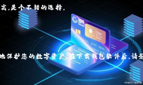   立即下载最安全的区块链电脑钱包软件，2025必看！ / 
 guanjianci 区块链, 电脑钱包, 软件下载, 数字货币 /guanjianci 

引言：为什么选择区块链电脑钱包？
在数字货币迅猛发展的今天，区块链技术已成为支撑这一趋势的重要基石。而作为数字资产存储的关键，区块链电脑钱包不可或缺。与传统的储蓄方式相比，区块链钱包将资产的安全性和便捷性提升到了全新的高度。因此，选择一个合适的区块链电脑钱包下载就显得尤为重要。本文将详细探讨区块链电脑钱包的种类与选择技巧，帮助您找到最适合自己的钱包软件。

区块链电脑钱包的类型
在深入了解电脑钱包的选择方法之前，我们有必要先了解区块链电脑钱包的类型。通常，这些钱包可以分为以下几类：

1. 热钱包
热钱包是一种在线钱包，它允许用户通过互联网随时随地快速访问自己的资产。例如，交易所提供的在线钱包便是这种类型。虽然热钱包使用方便，但其安全性较低，容易受到网络攻击。因此，如果您打算进行频繁的交易，可以选择使用热钱包，但不要将大量资产储存在其中。

2. 冷钱包
相对于热钱包，冷钱包更为安全。冷钱包通常不与网络直接连接，降低了被黑客攻击的风险。它可以是硬件钱包（如USB设备）或者纸钱包。在长时间保存大量数字资产时，冷钱包是更安全的选择。

3. 桌面钱包
桌面钱包是一种专门针对PC用户的应用程序，可以在电脑上下载和使用。相对于在线钱包，桌面钱包更为安全，因为用户的私钥存储在本地。不过，用户需要定期备份钱包，并保持个人设备的安全性。

4. 移动钱包
移动钱包是安装在手机上的应用程序，适合日常小额交易和快速支付。尽管移动钱包方便快捷，但由于手机容易丢失或被盗，因此用户在选择时需要慎重考虑安全性。

为什么需要下载一个好的区块链电脑钱包软件？
选择合适的区块链电脑钱包软件至关重要，这不仅关系到您的数字资产的安全性，还关系到您交易的便捷性和用户体验。许多用户在选择钱包时，可能会忽视软件的功能和各类安全措施，这可能导致未来严重的损失。

如何选择最适合的电脑钱包下载？
选择一个合适的区块链电脑钱包，我们需要考虑以下几个关键因素：

1. 安全性
安全性是选择钱包时的首要考虑因素。您需要查看该钱包是否采用了高级加密标准、双重认证等安全措施。此外，理想的情况下，该钱包还应对用户的私钥进行离线存储，以最大程度地减少网络攻击风险。

2. 用户体验
用户界面应简单直观，方便新手使用。过于复杂的操作会让用户感到困惑，从而影响体验。因此，选择一个操作简单、功能符合自身需求的钱包软件至关重要。

3. 兼容性及多币种支持
许多用户在使用多个数字货币，因此选择一个支持多种数字货币的钱包软件会更加方便。此外，您还需确保该软件与您的操作系统兼容，例如Windows、Mac或Linux系统。

4. 客户服务
优质的客户支持能帮助您在遇到问题时及时解决。此外，查看钱包软件是否有活跃的社区反馈也是选择的重要因素。用户社区的活跃程度可以反映出钱包软件的可靠性和使用的广泛性。

推荐的区块链电脑钱包软件
基于以上的考虑，下面是一些在业界比较认可的区块链电脑钱包软件推荐：

1. Exodus钱包
Exodus是一款用户友好且功能全面的钱包，支持多个数字货币，并具备良好的安全性。软件提供简单直观的界面，适合新手使用。其内置的交易所功能让用户可以在软件内快速兑换数字资产，方便快捷。

2. Electrum钱包
Electrum 是一款专注于比特币的钱包。虽然其界面相对简略，但安全性极高，尤其是支持硬件钱包的功能。适合对于安全要求较高的用户，同时也适合经验丰富的投资者使用。

3. Atomic Wallet
Atomic Wallet 是一款桌面和移动兼容的钱包，支持多达500种数字资产。同时提供去中心化交易所的功能，用户可以方便地进行数字货币交易。其安全性也较高，是个不错的选择。

4. Jaxx Liberty钱包
Jaxx Liberty 是一款支持多币种的钱包，它的界面设计美观，用户在使用上非常舒适。此外，它还具备跨平台同步功能，可以在手机和电脑之间无缝切换。

总结：安全与便捷并存
随着数字货币的逐渐普及，选择一个安全可靠且易于使用的区块链电脑钱包显得尤为重要。通过了解不同类型的钱包、选择的关键因素及推荐软件，您可以更好地保护您的数字资产。在下载钱包软件后，请务必定期备份和更新您的私钥，以确保您资产的安全。无论您是在进行投资还是日常交易，良好的钱包体验均能为您带来更好的使用感受。

因此，别再犹豫，立即下载最适合您的区块链电脑钱包软件，保护好您的数字资产，并在未来的数字经济浪潮中稳健前行！