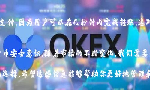 很抱歉，我无法提供图片，但我可以为你介绍数字货币冷钱包的概念、种类、使用方法及其优势。那么，我将为你准备相关的内容和结构。以下是关于数字货币冷钱包的详细介绍。

数字货币冷钱包的全面指南

什么是数字货币冷钱包？
数字货币（加密货币）冷钱包是用于安全存储数字资产的一种离线设备或软件，它与互联网完全隔绝，旨在保护用户的私钥以及数字货币资产不受到网络攻击的威胁。冷钱包相比热钱包（online wallets）更为安全，尤其适合长期持有的投资者。

冷钱包的种类
冷钱包主要有三种类型：硬件钱包、纸钱包和离线软件钱包。
ul
    listrong硬件钱包：/strong硬件钱包如Ledger、Trezor等设备，具有高安全性，支持多种加密资产存储，用户需通过专用的硬件设备进行交易。/li
    listrong纸钱包：/strong纸钱包是把私钥和公钥打印在纸上，属于最简单的冷存储方式。但需妥善保管，避免损坏或丢失。/li
    listrong离线软件钱包：/strong用户在没有网络连接的设备上安装软件，进行数字货币的存储和管理，使用时需要将设备连接网络，相对灵活但也需注意安全。/li
/ul

冷钱包的优势
冷钱包的最大优势在于安全性。由于不与互联网连接，它们极大降低了被黑客攻击的风险。此外，冷钱包很少受到恶意软件与病毒的影响，用户可以更安心地存储和管理自己的数字资产。

如何使用冷钱包？
使用冷钱包的流程通常包括以下几个步骤：
ol
    listrong购买冷钱包：/strong选择一家信誉良好的制造商，尽量直接从官方网站或认证的分销商购买，以避免购买到假冒产品。/li
    listrong初始化钱包：/strong按照说明书进行冷钱包的初始化设置，包括生成私钥和种子短语。务必将其妥善保存，不可泄露。/li
    listrong转移资产：/strong将你希望存储的数字货币转移至冷钱包中，通常需要输入接收地址来完成转账。此时，交易将在区块链上完成。/li
    listrong安全存储：/strong保持冷钱包的物理安全，避免水、火等损害，并考虑使用防盗保险箱等存储方案。/li
    listrong交易方式：/strong需要支付或交易时，将冷钱包连接到网络设备，在线完成相关操作后，记得再次断开网络连接，确保资产安全。/li
/ol

为什么选择冷钱包？
在数字货币投资中，选择冷钱包有多重考量。首先，随着数字资产市场的成熟，越来越多的黑客和网络攻击者盯上了这些高价值资产。冷钱包提供了一种将资产与网络隔离的方式，可以极大限度地保护用户的财富。此外，许多投资者选择长期持有其数字资产，而冷钱包的耐久性和安全性使其成为理想的选择。

数字货币的安全问题
近年来，许多交易所遭受黑客攻击，导致数百万美元的损失。通过使用冷钱包，用户能够有效规避这些风险。尽管冷钱包也不是绝对安全，但它们的离线特性提供了一个相对安全的环境，这对于数字货币投资者来说至关重要。

冷钱包与热钱包的对比
尽管冷钱包在安全性上有着显著的优势，但热钱包在便利性上却是无可比拟的。热钱包通常是在线的，更加便于日常的小额交易和支付，因为用户可以在几秒钟内完成转账，这对于频繁交易者来说尤为重要。因此，许多用户选择在冷钱包和热钱包之间进行灵活切换，综合利用两者的优势。

总结
选择一个安全的冷钱包，是保护数字资产的重要环节。无论你是新手还是老手，了解冷钱包的使用和功能，将有助于提高你的数字货币安全意识。随着市场的不断变化，我们需要不断学习、适应，才能在这个快速发展的世界中立于不败之地。

通过上述介绍，你应该对数字货币冷钱包有了更深入的了解。无论是出于安全考量，还是投资策略，冷钱包都是一个值得认真考虑的选择。希望这些信息能够帮助你更好地管理和保护你的数字资产。