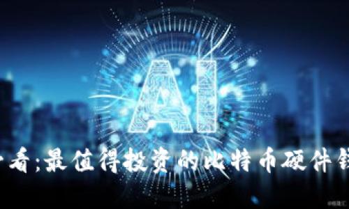 2025必看：最值得投资的比特币硬件钱包推荐