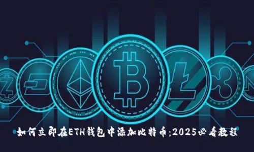 如何立即在ETH钱包中添加比特币：2025必看教程