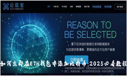 如何立即在ETH钱包中添加比特币：2025必看教程
