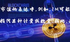 在币圈中，＂m＂通常是指“百万”（million），具