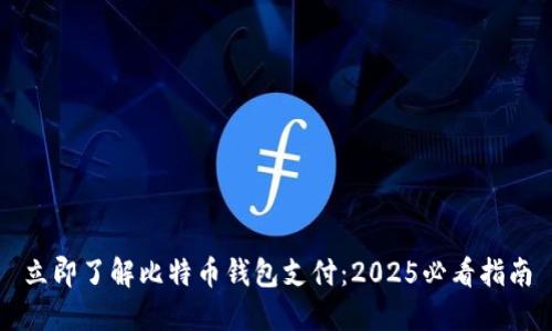立即了解比特币钱包支付：2025必看指南