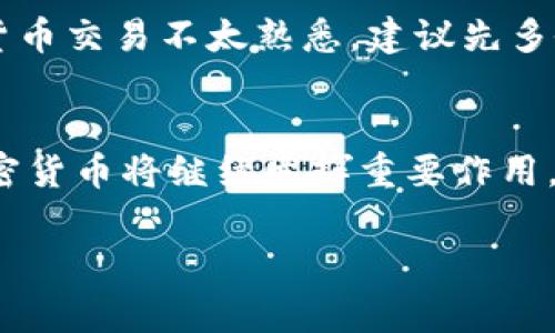 在TP钱包里出售以太坊（ETH）可以通过以下几个步骤完成。下面将详细介绍如何出售以太坊，包括注意事项以及相关的交易平台和过程。

步骤一：打开TP钱包
首先，打开你的TP钱包应用。确保你已经成功登录，并且在主界面可以看到你的资产概览。在资产列表中，你应该能够找到以太坊（ETH）的余额。

步骤二：选择出售方式
在TP钱包中，出售以太坊的方法通常有两种：一是通过去中心化交易所进行交易，二是通过中心化交易所进行交易。你可以根据自己的需求和舒适度选择合适的方式。

步骤三：通过去中心化交易所出售
如果你选择通过去中心化交易所（如Uniswap、SushiSwap等）出售以太坊，以下是具体步骤：
ul
    li选择交易对：在去中心化交易所中，选择ETH作为你要出售的资产，通常会交易为USDT或其他稳定币。/li
    li输入出售数量：在交易页面，输入你希望出售的以太坊数量。/li
    li确认交易：交易所会显示你将得到的稳定币数量，确认无误后点击“确认交易”。/li
    li签名交易：根据提示用你的钱包签名确认交易。请注意，交易会产生一定的网络手续费（Gas费）。/li
/ul

步骤四：通过中心化交易所出售
如果你选择通过中心化交易所（如币安、火币等），流程会稍有不同：
ul
    li创建账户：如果你还没有账户，首先需要在交易所注册并完成KYC认证。/li
    li充值以太坊：将你的以太坊充值到交易所。通常在“资产”或“钱包”页面找到“充值”选项，复制你的ETH充值地址，并从TP钱包转账到该地址。/li
    li下单出售：充值成功后，找到ETH/USDT等交易对，选择出售选项。你可以选择市价单或限价单，输入出售数量，确认交易。/li
    li提现：出售成功后，将你的稳定币或法币提取到银行账户或其他钱包中。/li
/ul

步骤五：注意事项
在出售以太坊过程中，需注意以下几点：
ul
    li市场波动：加密货币市场波动较大，出售时请注意当前价格，避免在价格低点时出售。/li
    li网络手续费：去中心化交易所和中心化交易所的手续费会有所不同。在交易前需确认相关费用。/li
    li安全性：确保使用安全的网络环境进行交易，避免在公共Wi-Fi下进行敏感操作，保护好你的私钥和助记词。/li
/ul

结论
在TP钱包中出售以太坊的过程并不复杂，只要你遵循以上步骤，就可以顺利完成出售。不过，如果你是新手，或对加密货币交易不太熟悉，建议先多做一些研究，了解市场的运作方式，从而做出更明智的投资决策。

未来的展望
随着加密货币的日益普及，越来越多的人开始关注如何进行数字资产的买卖。在未来，我们可以预见以太坊及其他加密货币将继续发挥重要作用。因此，掌握如何在TP钱包及其他平台上交易以太坊，对于任何希望踏入这一领域的投资者来说，都是一项重要的技能。

通过上述步骤，你应该能够顺利在TP钱包中出售以太坊。如果还有其他疑问，欢迎随时咨询相关的信息或寻求帮助。