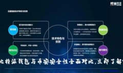2025必看：比特派钱包与币安安全性全面对比，立