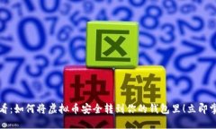 2025必看：如何将虚拟币安全转到你的钱包里！立