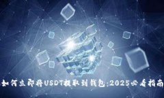 如何立即将USDT提取到钱包：2025必看指南