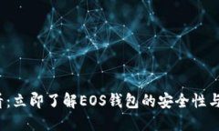 2025必看：立即了解EOS钱包的安全性与选择指南