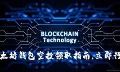 2025必看：以太坊钱包空投领取指南，立即行动，