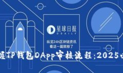 立即掌握TP钱包DApp审核流程：2025必看指南