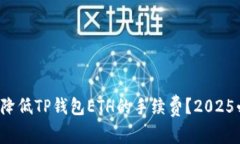 如何立即降低TP钱包ETH的手续费？2025必看技巧！