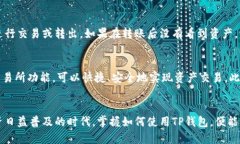    如何立即将币转入TP钱包【2025必看】 /  guanji