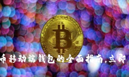2025必看：比特币移动端钱包的全面指南，立即了解安全与便捷！