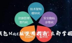 2025必看：TP钱包Mac版使用指南，立即掌握数字资