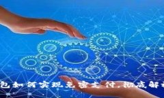 2025必看：TP钱包如何实现免密支付，彻底解放你