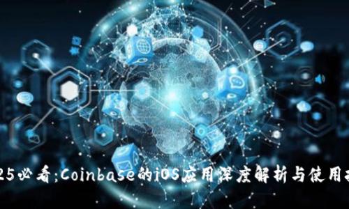 2025必看：Coinbase的iOS应用深度解析与使用技巧