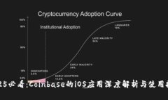 2025必看：Coinbase的iOS应用深度解析与使用技巧