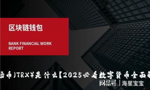 波场币（TRX）是什么？2025必看数字货币全面解析