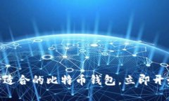 2025必看：如何选择适合的比特币钱包，立即开始