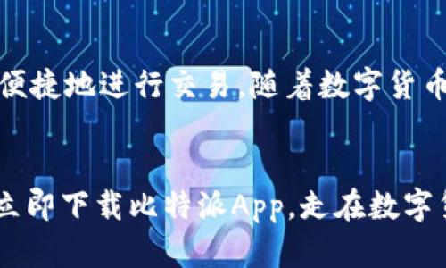   2025必看：立即下载比特派App，进入数字货币新时代！ / 
 guanjianci 比特派, 安卓下载, 数字货币, 钱包 /guanjianci 

引言
在数字经济飞速发展的今天，越来越多的人开始关注数字货币的投资与交易。而比特币、以太坊等主流数字货币的价值增长，更是吸引了众多投资者的目光。作为一种高效、安全的数字货币管理工具，比特派App应运而生，成为了无数用户的首选钱包。在2025年，有必要立即下载比特派App，让您跟上数字货币的大潮，体验前所未有的便利与安全。

比特派App的特点
比特派App以其简单易用的界面、丰富的功能和强大的安全性，深受用户的喜爱。首先，该应用支持多种主流数字货币，包括比特币、以太坊、莱特币等，使用户能够方便地进行资产管理与交易。其次，比特派提供了一站式的服务体验，用户不仅可以进行数字货币的买卖，还能及时获取市场动态、行情分析和投资建议。此外，比特派采用了先进的加密技术和安全机制，确保用户资产的安全，避免黑客攻击和资金损失。总的来说，比特派App的多功能性和高安全性，让它成为数字货币管理的理想选择。

如何下载安装比特派App
下载比特派App非常简单。首先，您可以访问比特派的官方网站或者各大应用商店（如Google Play），在搜索框中输入“比特派”进行查找。点击下载后，系统会自动安装，并且您只需按照指引完成注册及实名认证。值得一提的是，注册过程中的身份验证极为重要，这不仅关系到账户安全，还能为您日后的交易提供更佳的服务体验。因此，在注册时，请务必仔细填写相关信息，并保持其真实有效。

比特派的安全性分析
对于任何数字货币投资者来说，安全性都是最为关注的话题之一。比特派在安全防护方面一丝不苟，通过多种技术手段保障用户的资产安全。首先，比特派采用了先进的冷存储技术，将大部分数字资产存储在互不相连的系统中，从而有效防止黑客攻击。其次，该应用也引入了多重身份验证机制，确保只有经过授权的用户才能访问和操作账户。此外，比特派团队会定期进行安全审计，维护系统的安全性和稳定性。这些措施的实施，使得用户的投资更加安心，无需过多担忧资产的安全问题。

比特派的用户体验
比特派App以“用户至上”的原则，力求为用户提供最佳的使用体验。应用界面的设计，用户可以轻松找到所需的功能与信息。例如，您的资产总览、市场行情、交易记录等，都可以在主界面一目了然。此外，比特派还提供了实时的市场资讯，通过图文并茂的方式，帮助用户更好地理解市场动态，提高投资决策的准确性。此外，客服支持也是比特派非常重视的一部分，用户在使用过程中遇到任何问题，都可以随时联系在线客服，获取到及时的帮助和解答。

比特派与其他数字钱包的比较
在市场上，有不少数字钱包可供选择，那么比特派到底有什么独特之处呢？首先，与某些钱包相比，比特派的操作界面更为友好，适合各类用户，无论是新手还是资深玩家都能轻松上手。其次，比特派的功能更为全面，不仅提供了基本的资产管理功能，还加入了交易所、资讯等多种功能，用户无需下载多个应用即可满足需求。此外，安全性方面比特派的防护措施也是相对较高的，这使得其在众多钱包中脱颖而出。

比特派的未来发展
展望未来，比特派将继续致力于提升用户体验和维护资产安全。为了适应日新月异的数字货币市场，比特派会不断更新版本，增加新功能，操作流程。此外，比特派还会加强与各大交易所的合作，拓宽用户的投资渠道，让用户能够更加便捷地进行交易。随着数字货币的普及，越来越多的人将加入这一市场，比特派将成为他们不可或缺的助手之一。同时，比特派团队也希望能够通过各种举措，推动数字货币的发展，在这个新时代中占据一席之地。

结论
综上所述，比特派App不仅在功能、界面和安全性上都有显著优势，更是适应时代发展的创新产品。无论您是刚入门的数字货币投资者，还是已经有一定经验的老手，下载比特派App都能帮助您快速适应当前多变的市场。不要再犹豫，立即下载比特派App，走在数字货币投资的前面！在充满机遇和挑战的2025年，让我们共同迈入数字货币新时代，开启更加富有前景的投资旅程！