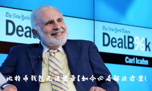 比特币钱包无法登录？如今必看解决方案！