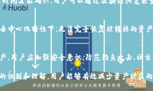 在使用TP钱包（Trust Wallet或其他类似钱包）时，用户可能会遇到资产被他人转走的情况。这种情况可能引发困惑和不安，尤其是如果用户没有意识到为什么会出现这种情况。以下是一些可能导致这一问题的原因及解决方案。

1. 私钥和助记词泄露
TP钱包的安全性依赖于用户的私钥和助记词。如果用户在不安全的环境中输入了私钥或助记词，比如在钓鱼网站上，或者被恶意软件窃取，黑客能够获取用户的资产。因此，必须确保私钥和助记词的安全存储，切勿透露给任何人。

2. 钓鱼诈骗
钓鱼诈骗是网络犯罪的常见方式，攻击者可能会伪装成TP钱包的官方支持，通过电子邮件或社交媒体联系用户，诱使他们点击恶意链接或下载恶意软件。这种方式可以让攻击者获得用户的账户信息，从而转移资产。
为了防止这种情况，用户应仔细检查链接的真实性，避免在不明的设备上下载应用程序，并始终从官方网站获取软件。

3. 不安全的网络环境
在公共Wi-Fi网络下进行交易或查看钱包信息是相对危险的。这是因为公共网络容易受到中间人攻击（Man-in-the-Middle Attack），黑客可以截取用户数据，甚至转移资产。因此，建议用户在进行重要操作时，使用VPN或安全的私人网络。

4. 恶意应用程序
用户可能在手机上下载了不安全的第三方应用，这些应用可能伪装成TP钱包或相关应用，实际上却在窃取用户信息。在此情况下，即使用户原来的TP钱包账户是安全的，恶意应用程序的使用可能导致资产损失。
因此，建议用户只从官方渠道下载应用程序，定期检查手机中安装的应用，并删除不必要或不明的应用程序。

5. 手动操作失误
有时候，用户可能在不经意间，因手动错误而转移了资产。例如，错误地输入了转账地址或金额。为避免这种情况，用户应仔细核对交易信息，确保所有的输入都是正确的，尤其是在进行大额交易时。

6. 社交工程攻击
社交工程是一种通过操纵心理来获取用户信息的攻击方式，攻击者可能会通过对话或假冒朋友的身份诱使用户提供敏感信息。在这种情况下，即使用户没有主动泄露私钥或助记词，资产仍然可能被转移。
为了防范社交工程攻击，用户应提高警惕，尽量避免在社交媒体上分享个人信息，并对来自陌生人的请求保持谨慎。

7. 交易确认延迟
在某些情况下，用户可能误以为资金被转移，但实际上只是交易确认的延迟。由于区块链网络的拥堵，交易可能需要较长时间才能确认。用户可以通过区块链浏览器查看交易状态，确认是否交易成功。

8. 资产恢复和用户反馈
如果用户认为自己的资产已经被非法转移，第一步是联系TP钱包的客服支持，及时报告异常情况。虽然在区块链技术的去中心化特性下，无法完全恢复被转移的资产，但通过及时的反馈，有可能帮助提升平台的安全性，预防类似事件的发生。

总结
TP钱包作为一种数字资产管理工具，提供了便利和安全性，但用户的安全意识和应用操作同样重要。为了保护自己的资产，用户应加强安全意识，防范钓鱼攻击、社交工程，以及采取合理的技术措施来保障其资产安全。同时，定期更新个人的信息安全知识也是确保资产安全的重要一环。

总之，保护数字资产不仅仅依靠钱包的安全性，用户自身的安全操作与意识更是不可或缺的组成部分。通过对可能风险的识别和理解，用户能够有效减少资产被盗的风险，安全地享受数字货币带来的便利。