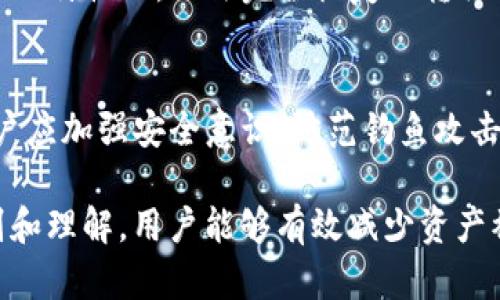 在使用TP钱包（Trust Wallet或其他类似钱包）时，用户可能会遇到资产被他人转走的情况。这种情况可能引发困惑和不安，尤其是如果用户没有意识到为什么会出现这种情况。以下是一些可能导致这一问题的原因及解决方案。

1. 私钥和助记词泄露
TP钱包的安全性依赖于用户的私钥和助记词。如果用户在不安全的环境中输入了私钥或助记词，比如在钓鱼网站上，或者被恶意软件窃取，黑客能够获取用户的资产。因此，必须确保私钥和助记词的安全存储，切勿透露给任何人。

2. 钓鱼诈骗
钓鱼诈骗是网络犯罪的常见方式，攻击者可能会伪装成TP钱包的官方支持，通过电子邮件或社交媒体联系用户，诱使他们点击恶意链接或下载恶意软件。这种方式可以让攻击者获得用户的账户信息，从而转移资产。
为了防止这种情况，用户应仔细检查链接的真实性，避免在不明的设备上下载应用程序，并始终从官方网站获取软件。

3. 不安全的网络环境
在公共Wi-Fi网络下进行交易或查看钱包信息是相对危险的。这是因为公共网络容易受到中间人攻击（Man-in-the-Middle Attack），黑客可以截取用户数据，甚至转移资产。因此，建议用户在进行重要操作时，使用VPN或安全的私人网络。

4. 恶意应用程序
用户可能在手机上下载了不安全的第三方应用，这些应用可能伪装成TP钱包或相关应用，实际上却在窃取用户信息。在此情况下，即使用户原来的TP钱包账户是安全的，恶意应用程序的使用可能导致资产损失。
因此，建议用户只从官方渠道下载应用程序，定期检查手机中安装的应用，并删除不必要或不明的应用程序。

5. 手动操作失误
有时候，用户可能在不经意间，因手动错误而转移了资产。例如，错误地输入了转账地址或金额。为避免这种情况，用户应仔细核对交易信息，确保所有的输入都是正确的，尤其是在进行大额交易时。

6. 社交工程攻击
社交工程是一种通过操纵心理来获取用户信息的攻击方式，攻击者可能会通过对话或假冒朋友的身份诱使用户提供敏感信息。在这种情况下，即使用户没有主动泄露私钥或助记词，资产仍然可能被转移。
为了防范社交工程攻击，用户应提高警惕，尽量避免在社交媒体上分享个人信息，并对来自陌生人的请求保持谨慎。

7. 交易确认延迟
在某些情况下，用户可能误以为资金被转移，但实际上只是交易确认的延迟。由于区块链网络的拥堵，交易可能需要较长时间才能确认。用户可以通过区块链浏览器查看交易状态，确认是否交易成功。

8. 资产恢复和用户反馈
如果用户认为自己的资产已经被非法转移，第一步是联系TP钱包的客服支持，及时报告异常情况。虽然在区块链技术的去中心化特性下，无法完全恢复被转移的资产，但通过及时的反馈，有可能帮助提升平台的安全性，预防类似事件的发生。

总结
TP钱包作为一种数字资产管理工具，提供了便利和安全性，但用户的安全意识和应用操作同样重要。为了保护自己的资产，用户应加强安全意识，防范钓鱼攻击、社交工程，以及采取合理的技术措施来保障其资产安全。同时，定期更新个人的信息安全知识也是确保资产安全的重要一环。

总之，保护数字资产不仅仅依靠钱包的安全性，用户自身的安全操作与意识更是不可或缺的组成部分。通过对可能风险的识别和理解，用户能够有效减少资产被盗的风险，安全地享受数字货币带来的便利。