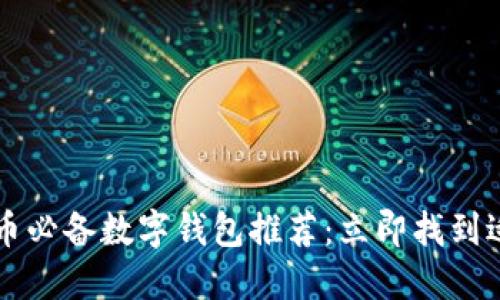 2023年狗狗币必备数字钱包推荐：立即找到适合你的钱包!