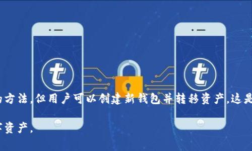 TP钱包（TokenPocket Wallet）是一个多链的钱包，支持各种数字资产的存储和管理。关于助记词的更换，通常来说，助记词是一种固定的、不可更改的密码，用于恢复钱包和访问用户的资产。每个钱包在创建时都会生成一组唯一的助记词，以确保资产的安全。

### 助记词的重要性

助记词的定义与作用
助记词通常由12到24个单词组成，提供了一种相对容易记住的方式来访问你的数字资产。它们是私钥的可读版本，用户在创建钱包时就会生成这些助记词，用于将来对钱包的恢复和访问。

助记词无法更改的原因
助记词的设计初衷是为了保证用户资产的唯一性与安全性。一旦生成，助记词的更改意味着用户实际上是在创建一个新的钱包。在区块链技术中，任何对助记词的更改都将导致无法访问原有的资产。

### 创建新钱包的建议

如何处理现有的助记词
如果用户希望更换助记词，最安全和有效的方法是创建一个新钱包。用户可以通过以下步骤执行：
ul
    li备份现有钱包的助记词，确保任何时候都可以恢复钱包。/li
    li在TP钱包中选择“创建新钱包”选项。/li
    li系统会生成新的助记词，请务必将其安全保存。/li
    li将原有钱包中的资产转账到新钱包中。/li
/ul

安全提示
在进行任何助记词相关操作时，确保在安全和私密的环境下完成。同时，切勿向任何人透露你的助记词或私钥，这对于保护你的数字资产至关重要。

### 常见问题解答

1. 我能否恢复遗失的助记词吗？
不，助记词一旦丢失，无法恢复。因此在创建钱包时，务必将助记词妥善备份，建议保存在多个地方以防止丢失。

2. 如何确保我的助记词安全？
请将助记词写在纸上，存放在安全的地方，避免在电子设备上保存。此外，使用加密的方式储存助记词，以减少被盗风险。

3. 购买第三方服务以更改助记词安全吗？
绝对不安全！任何声称可以更改助记词的第三方服务，可能是骗局或者恶意软件，务必小心。

### 结论

总结
助记词是一种至关重要的安全机制，设计上是为了提供用户资产的保护。TP钱包不支持直接更改助记词的方法，但用户可以创建新钱包并转移资产，这是一种安全的替代方案。始终保持良好的安全习惯，以确保你的数字资产得到妥善保护。

通过以上内容，希望能帮助您更好地理解TP钱包及助记词的相关知识，以及如何安全有效地管理个人数字资产。