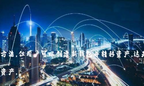 TP钱包（TokenPocket Wallet）是一个多链的钱包，支持各种数字资产的存储和管理。关于助记词的更换，通常来说，助记词是一种固定的、不可更改的密码，用于恢复钱包和访问用户的资产。每个钱包在创建时都会生成一组唯一的助记词，以确保资产的安全。

### 助记词的重要性

助记词的定义与作用
助记词通常由12到24个单词组成，提供了一种相对容易记住的方式来访问你的数字资产。它们是私钥的可读版本，用户在创建钱包时就会生成这些助记词，用于将来对钱包的恢复和访问。

助记词无法更改的原因
助记词的设计初衷是为了保证用户资产的唯一性与安全性。一旦生成，助记词的更改意味着用户实际上是在创建一个新的钱包。在区块链技术中，任何对助记词的更改都将导致无法访问原有的资产。

### 创建新钱包的建议

如何处理现有的助记词
如果用户希望更换助记词，最安全和有效的方法是创建一个新钱包。用户可以通过以下步骤执行：
ul
    li备份现有钱包的助记词，确保任何时候都可以恢复钱包。/li
    li在TP钱包中选择“创建新钱包”选项。/li
    li系统会生成新的助记词，请务必将其安全保存。/li
    li将原有钱包中的资产转账到新钱包中。/li
/ul

安全提示
在进行任何助记词相关操作时，确保在安全和私密的环境下完成。同时，切勿向任何人透露你的助记词或私钥，这对于保护你的数字资产至关重要。

### 常见问题解答

1. 我能否恢复遗失的助记词吗？
不，助记词一旦丢失，无法恢复。因此在创建钱包时，务必将助记词妥善备份，建议保存在多个地方以防止丢失。

2. 如何确保我的助记词安全？
请将助记词写在纸上，存放在安全的地方，避免在电子设备上保存。此外，使用加密的方式储存助记词，以减少被盗风险。

3. 购买第三方服务以更改助记词安全吗？
绝对不安全！任何声称可以更改助记词的第三方服务，可能是骗局或者恶意软件，务必小心。

### 结论

总结
助记词是一种至关重要的安全机制，设计上是为了提供用户资产的保护。TP钱包不支持直接更改助记词的方法，但用户可以创建新钱包并转移资产，这是一种安全的替代方案。始终保持良好的安全习惯，以确保你的数字资产得到妥善保护。

通过以上内容，希望能帮助您更好地理解TP钱包及助记词的相关知识，以及如何安全有效地管理个人数字资产。