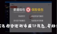 2025必看：如何选择合适的币圈TP钱包，帮助你安