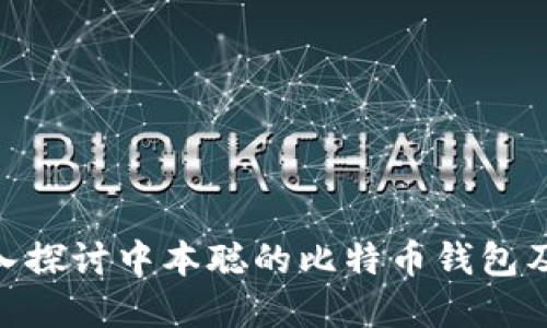 2025必看：深入探讨中本聪的比特币钱包及其背后的秘密