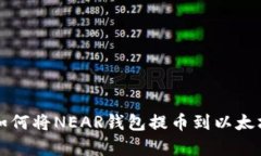 2025必看：全面解析如何将NEAR钱包提币到以太坊，