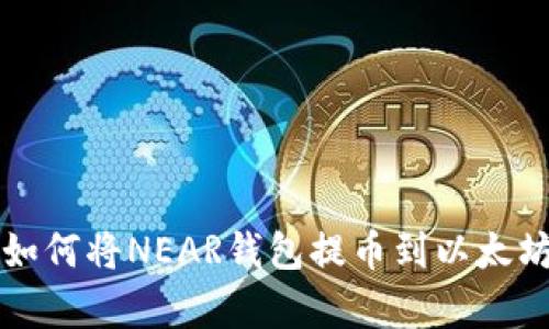 2025必看：全面解析如何将NEAR钱包提币到以太坊，立即掌握操作技巧！