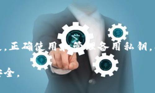   2025必看：如何使用TP钱包的备用私钥功能，保障您的数字资产安全 / 

 guanjianci TP钱包, 备用私钥, 数字资产安全, 区块链 /guanjianci 

引言
在数字货币日益普及的今天，保障数字资产的安全显得尤为重要。作为热门的数字钱包，TP钱包提供了多种功能以保护用户的资产，其中备用私钥功能是一个不可忽视的工具。本篇文章将详细介绍如何使用TP钱包的备用私钥功能，并且提供相关的实用技巧和注意事项，帮助用户更好地保障自己的数字财富。

什么是备用私钥？
在深入探讨TP钱包之前，我们首先需要理解什么是备用私钥。私钥是用于访问和管理加密货币资产的秘密信息，拥有私钥相当于拥有了对应的数字货币。因此，安全存储私钥至关重要。备用私钥则是用于应急的私钥，通常与主私钥一起使用。如果主私钥丢失或被盗，备用私钥可以用来恢复账户。

TP钱包的功能概述
TP钱包是一款支持多种数字资产的移动钱包，用户可以通过这款钱包进行转账、收款、交易等操作。此外，TP钱包致力于用户的安全体验，提供了多种保护措施，包括助记词、指纹识别和备用私钥等。在强烈的安全需求下，备用私钥作为一种冗余措施，为用户的资产安全提供了额外保障。

如何生成备用私钥
在使用TP钱包之前，用户需要先生成备用私钥。以下是生成备用私钥的具体步骤：
ol
    li下载并安装TP钱包：用户可以在各大应用商店搜索“TP钱包”，找到并下载安装。/li
    li创建或导入钱包：打开应用后，若未持有现有钱包，选择“创建新钱包”；若有现有钱包，可以通过助记词导入。/li
    li设置密码和安全措施：在创建过程中，系统会要求用户设置一个强密码，并选择安全措施，例如指纹识别。/li
    li生成私钥：在设置完成后，TP钱包会自动生成主私钥和助记词，备用私钥通常在“账户设置”或“安全设置”中可以找到。/li
/ol

如何使用备用私钥
一旦成功生成备用私钥，用户就可以根据以下步骤进行使用：
ol
    li打开TP钱包，进入“安全设置”或“账户管理”部分。/li
    li找到“备用私钥”选项，点击进入。/li
    li按照系统提示输入主私钥或助记词，以验证身份。/li
    li确认备用私钥的使用，用户可以选择将备用私钥导出至安全位置，例如加密USB或其他安全存储设备中。/li
/ol
需要特别注意的是，要保持备用私钥的机密性，切忌将其存放在不安全的渠道，如在线笔记、社交媒体等。

备用私钥的安全管理
为了确保备用私钥得到有效的管理和保护，用户可以采取以下措施：
ul
    listrong物理安全：/strong将备用私钥纸质备份妥善保管，可以放置在保险箱等安全场所。/li
    listrong加密存储：/strong若选择数字存储，可以将私钥加密，并使用强密码保护相关文件。/li
    listrong定期检查：/strong定期回顾和更新备用私钥的存储方式，以确保在使用时尚未遗失或被泄漏。/li
/ul

备用私钥的常见问题解答
对于许多用户来说，使用备用私钥可能还有一些疑惑。下面是一些常见问题的解答：
ul
    listrong我应该多久备份一次备用私钥？/strong建议用户定期（如每季度）检查和备份备用私钥，确保其在安全存储中，便于随时访问。/li
    listrong如果我丢失备用私钥会怎样？/strong若丢失备用私钥，用户将无法再访问对应的数字资产。因此，妥善管理是关键。/li
    listrong是否可以将备用私钥共享给他人？/strong绝对不可以。备用私钥是访问账户的关键，分享将导致资产安全隐患。/li
/ul

总结
随着数字货币的崛起，相关安全问题日益凸显。TP钱包的备用私钥功能为用户提供了一种有效的备份手段，以防止因意外情况导致资产损失。正确使用和管理备用私钥，能够有效提升用户的数字资产安全。而在数字资产投资的过程中，用户也应当保持警惕，定期更新安全措施，确保财富的安全和稳定。 

通过以上详尽的介绍，相信您已对TP钱包的备用私钥功能有了清晰的理解。希望每位数字资产拥有者都能够在保护的道路上走得更远，更安全。