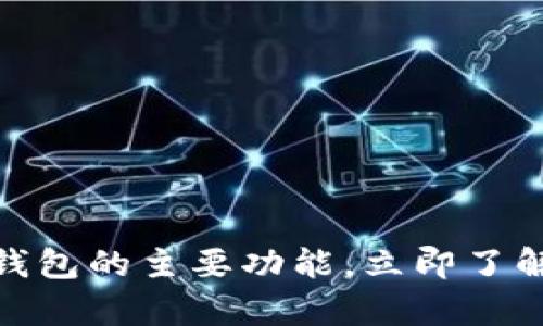 2025必看：深度解析比特币钱包的主要功能，立即了解如何安全管理你的数字资产