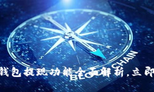 2025必看：以太坊钱包提现功能全面解析，立即学习如何安全提现