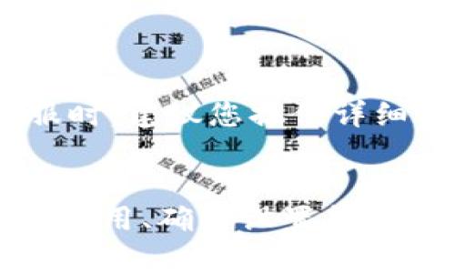 在使用TokenPocket进行交易时，用户有时可能会遇到无法选择币种的情况。这种问题可能由多个因素引起，以下是一些可能的原因和解决方案，希望对您有所帮助。

1. 检查网络连接
首先，确保您的互联网连接正常稳定。如果网络不稳定，应用可能无法加载可交易的币种列表。在这种情况下，您可以尝试切换到更可靠的网络或重启路由器。

2. 更新TokenPocket应用
TokenPocket会不定期推出更新，修复Bug和增加新功能。确保您使用的是最新版本的TokenPocket。如果不是，请前往应用商店更新至最新版本。更新通常会改善用户体验，并可能解决您遇到的问题。

3. 确认钱包设置
如果您的钱包设置不正确，也会影响选择币种的功能。请检查您的钱包是否已正确连接到相应的区块链网络，并确保您选择了支持的币种。例如，如果您当前连接的是以太坊网络，那么只有以太坊相关的代币才会显示。

4. 切换不同的交易所
TokenPocket支持多种去中心化交易所（DEX）。有时，由于某些DEX的币种支持限制，您可能无法找到特定的币种。在这种情况下，可以尝试切换到其他支持该币种的DEX进行交易。

5. 清除应用缓存
应用缓存问题也可能导致币种无法选择。您可以尝试在设备的设置中清除TokenPocket的缓存，这样可以解决潜在的加载问题。清除缓存后，请重新启动应用，再次尝试选择币种。

6. 重新启动设备
有时候简单的重启可以解决很多问题。如果上述方法未能解决您的问题，请尝试重新启动手机或平板，这样可以清除临时的错误状况。

7. 联系客服支持
如果以上方法仍然无法解决问题，您可以联系TokenPocket的客服支持。他们能够提供更专业的帮助，并针对您遇到的具体问题提供解决方案。在联系客服时，建议您提供详细的信息，例如操作步骤和遇到的错误提示，这样可以提高问题解决的效率。

总结
在使用TokenPocket进行交易时，可能会遇到无法选择币种的情况，这种情况可能由网络问题、应用版本、钱包设置等多方面因素引起。通过检查网络、更新应用、确认设置等方法，通常可以有效解决该问题。如果依然遇到困难，不妨联系TokenPocket的客服获取帮助。希望这些信息能对您有所帮助，让您的数字资产管理更加顺利。