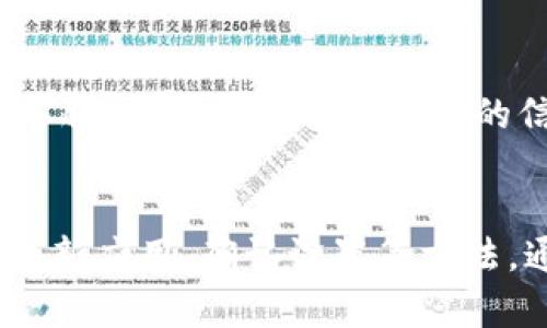 在使用TokenPocket进行交易时，用户有时可能会遇到无法选择币种的情况。这种问题可能由多个因素引起，以下是一些可能的原因和解决方案，希望对您有所帮助。

1. 检查网络连接
首先，确保您的互联网连接正常稳定。如果网络不稳定，应用可能无法加载可交易的币种列表。在这种情况下，您可以尝试切换到更可靠的网络或重启路由器。

2. 更新TokenPocket应用
TokenPocket会不定期推出更新，修复Bug和增加新功能。确保您使用的是最新版本的TokenPocket。如果不是，请前往应用商店更新至最新版本。更新通常会改善用户体验，并可能解决您遇到的问题。

3. 确认钱包设置
如果您的钱包设置不正确，也会影响选择币种的功能。请检查您的钱包是否已正确连接到相应的区块链网络，并确保您选择了支持的币种。例如，如果您当前连接的是以太坊网络，那么只有以太坊相关的代币才会显示。

4. 切换不同的交易所
TokenPocket支持多种去中心化交易所（DEX）。有时，由于某些DEX的币种支持限制，您可能无法找到特定的币种。在这种情况下，可以尝试切换到其他支持该币种的DEX进行交易。

5. 清除应用缓存
应用缓存问题也可能导致币种无法选择。您可以尝试在设备的设置中清除TokenPocket的缓存，这样可以解决潜在的加载问题。清除缓存后，请重新启动应用，再次尝试选择币种。

6. 重新启动设备
有时候简单的重启可以解决很多问题。如果上述方法未能解决您的问题，请尝试重新启动手机或平板，这样可以清除临时的错误状况。

7. 联系客服支持
如果以上方法仍然无法解决问题，您可以联系TokenPocket的客服支持。他们能够提供更专业的帮助，并针对您遇到的具体问题提供解决方案。在联系客服时，建议您提供详细的信息，例如操作步骤和遇到的错误提示，这样可以提高问题解决的效率。

总结
在使用TokenPocket进行交易时，可能会遇到无法选择币种的情况，这种情况可能由网络问题、应用版本、钱包设置等多方面因素引起。通过检查网络、更新应用、确认设置等方法，通常可以有效解决该问题。如果依然遇到困难，不妨联系TokenPocket的客服获取帮助。希望这些信息能对您有所帮助，让您的数字资产管理更加顺利。