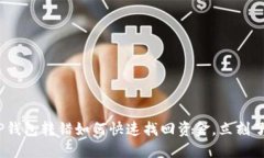 2025必看：TP钱包转错如何快速找回资金，立刻了