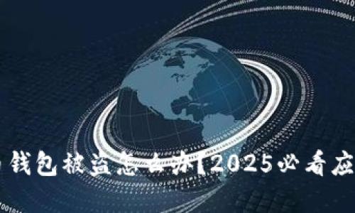 虚拟币钱包被盗怎么办？2025必看应对指南