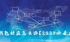 虚拟币钱包被盗怎么办？2025必看应对指南
