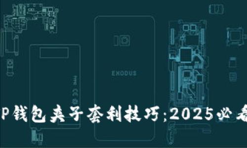 立即掌握TP钱包夹子套利技巧：2025必看投资策略！