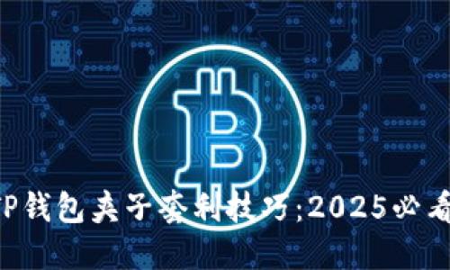立即掌握TP钱包夹子套利技巧：2025必看投资策略！
